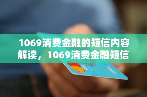 1069消费金融的短信内容解读，1069消费金融短信内容分析