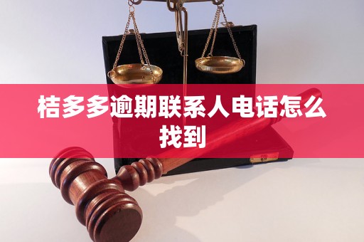 桔多多逾期联系人电话怎么找到