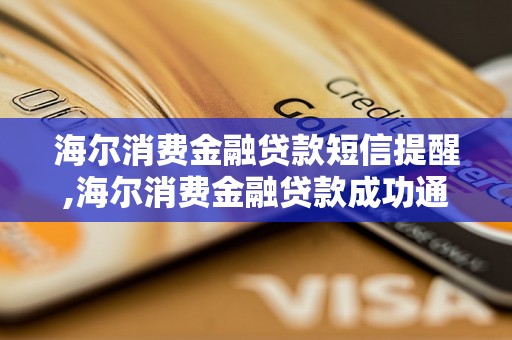 海尔消费金融贷款短信提醒,海尔消费金融贷款成功通知