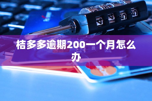 桔多多逾期200一个月怎么办