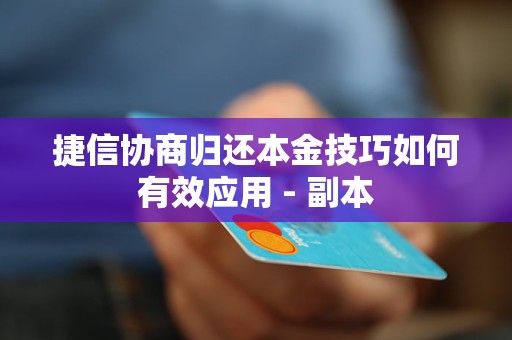 捷信协商归还本金技巧如何有效应用 - 副本