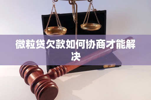 微粒贷欠款如何协商才能解决