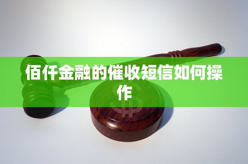 佰仟金融的催收短信如何操作