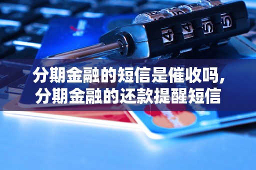 分期金融的短信是催收吗,分期金融的还款提醒短信