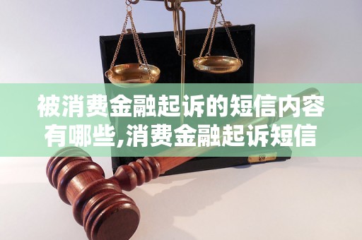 被消费金融起诉的短信内容有哪些,消费金融起诉短信怎么应对