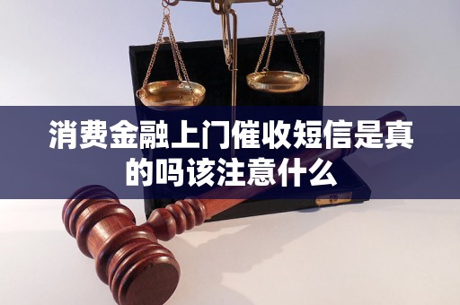 消费金融上门催收短信是真的吗该注意什么