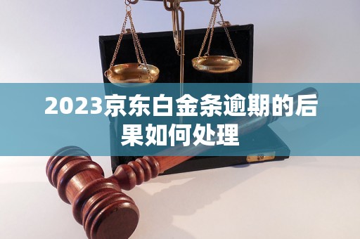 2023京东白金条逾期的后果如何处理