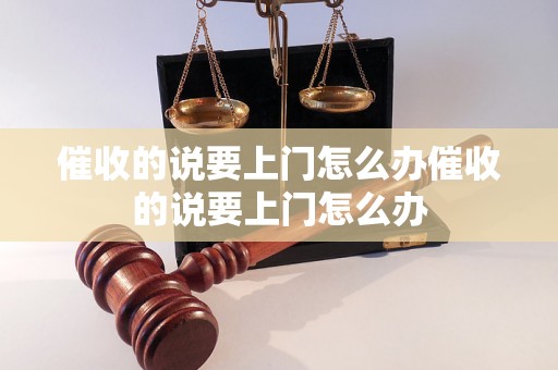 催收的说要上门怎么办催收的说要上门怎么办