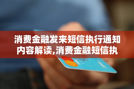 消费金融发来短信执行通知内容解读,消费金融短信执行通知规定