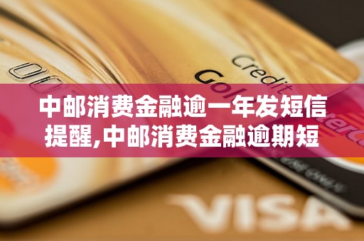 中邮消费金融逾一年发短信提醒,中邮消费金融逾期短信通知流程