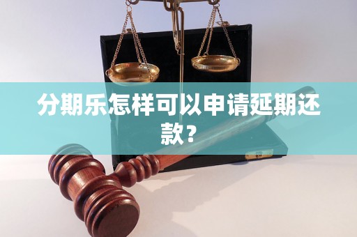 分期乐怎样可以申请延期还款？