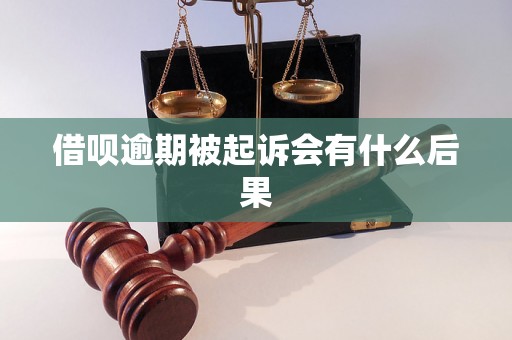 借呗逾期被起诉会有什么后果