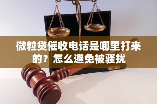 微粒贷催收电话是哪里打来的？怎么避免被骚扰