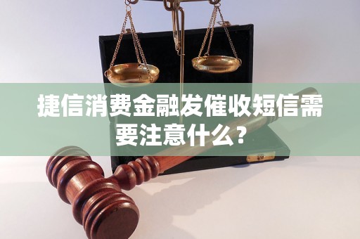 捷信消费金融发催收短信需要注意什么？