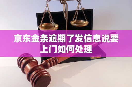 京东金条逾期了发信息说要上门如何处理