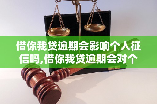 借你我贷逾期会影响个人征信吗,借你我贷逾期会对个人征信有什么影响