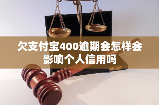 欠支付宝400逾期会怎样会影响个人信用吗