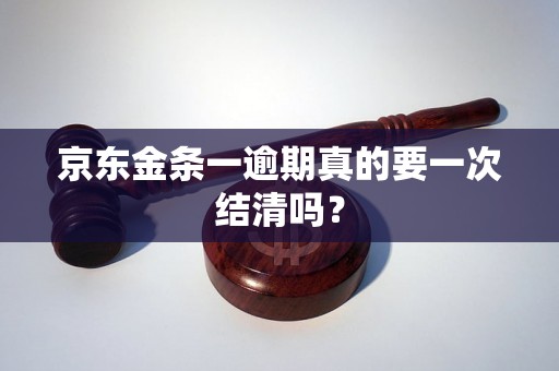 京东金条一逾期真的要一次结清吗？