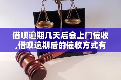 借呗逾期几天后会上门催收,借呗逾期后的催收方式有哪些