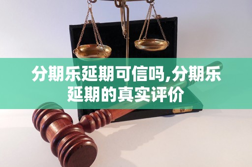 分期乐延期可信吗,分期乐延期的真实评价