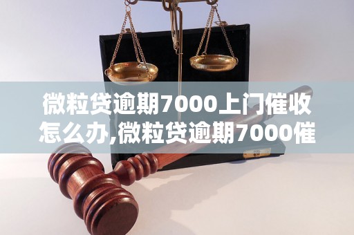 微粒贷逾期7000上门催收怎么办,微粒贷逾期7000催收流程解析