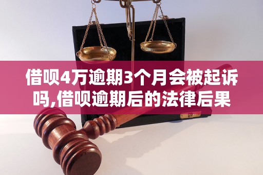 借呗4万逾期3个月会被起诉吗,借呗逾期后的法律后果