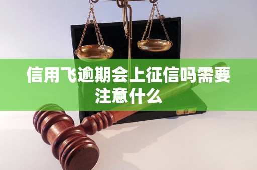 信用飞逾期会上征信吗需要注意什么