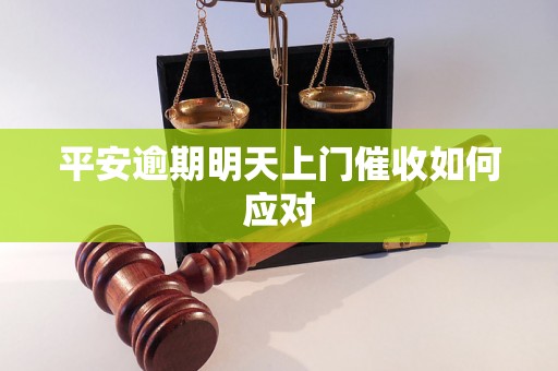 平安逾期明天上门催收如何应对