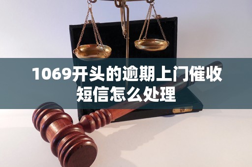 1069开头的逾期上门催收短信怎么处理