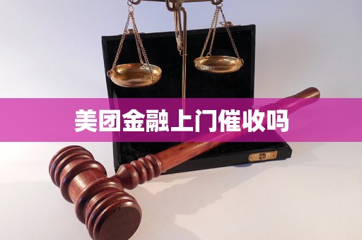 美团金融上门催收吗