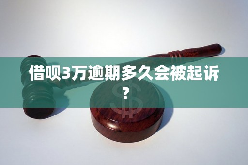 借呗3万逾期多久会被起诉？