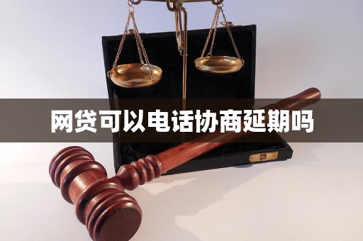 网贷可以电话协商延期吗