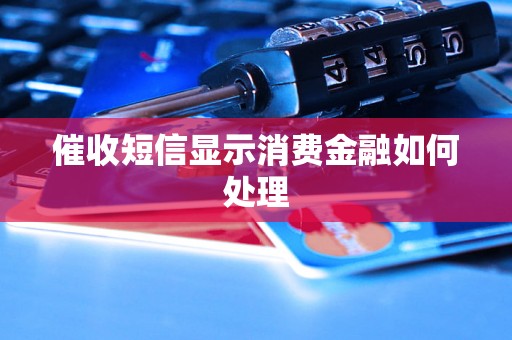 催收短信显示消费金融如何处理