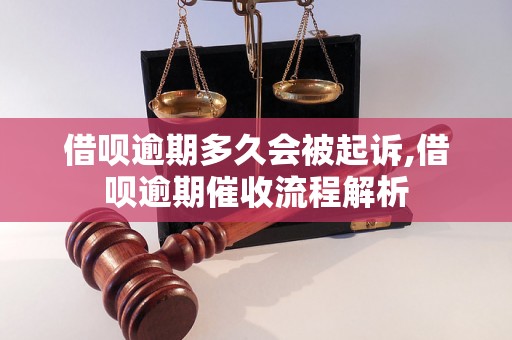 借呗逾期多久会被起诉,借呗逾期催收流程解析