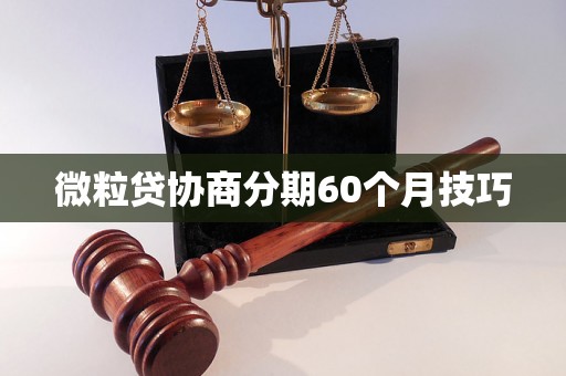 微粒贷协商分期60个月技巧