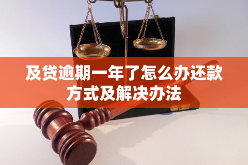 及贷逾期一年了怎么办还款方式及解决办法