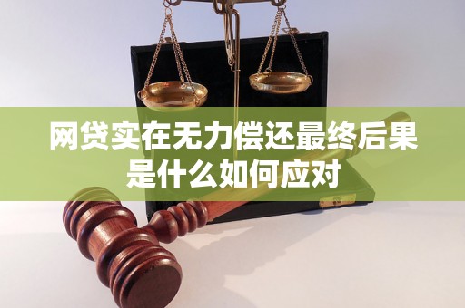 网贷实在无力偿还最终后果是什么如何应对