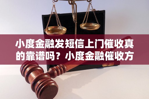 小度金融发短信上门催收真的靠谱吗？小度金融催收方式是否合法？