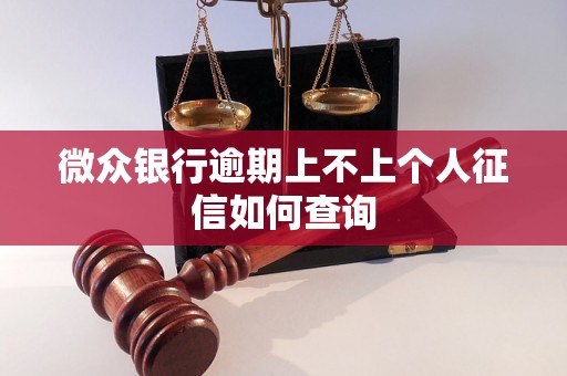 微众银行逾期上不上个人征信如何查询