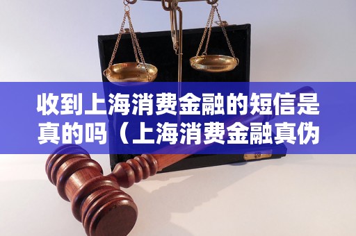 收到上海消费金融的短信是真的吗（上海消费金融真伪辨别方法）