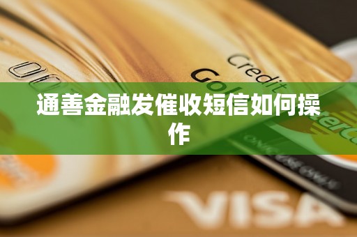 通善金融发催收短信如何操作