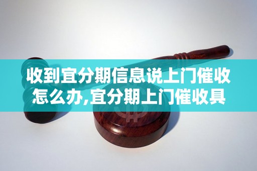 收到宜分期信息说上门催收怎么办,宜分期上门催收具体流程