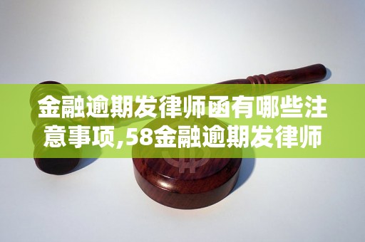 金融逾期发律师函有哪些注意事项,58金融逾期发律师函的必要性