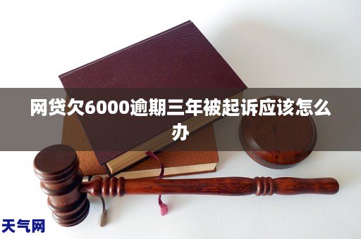 网贷欠6000逾期三年被起诉应该怎么办GA黄金甲(图1) 网贷欠6000逾期三年被起诉应该怎么办GA黄金甲(图1)