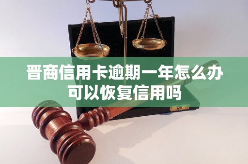 晋商信用卡逾期一年怎么办可以恢复信用吗