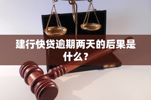 建行快贷逾期两天的后果是什么？