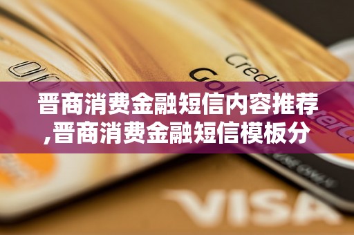 晋商消费金融短信内容推荐,晋商消费金融短信模板分享