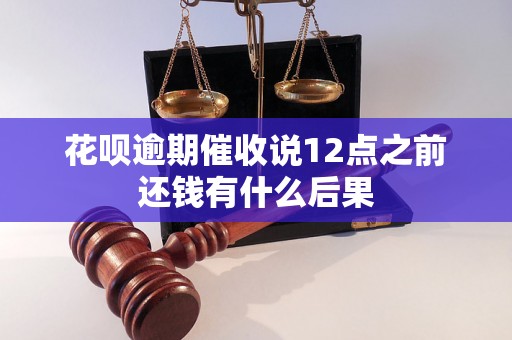 花呗逾期催收说12点之前还钱有什么后果