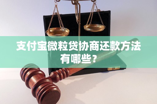 支付宝微粒贷协商还款方法有哪些？