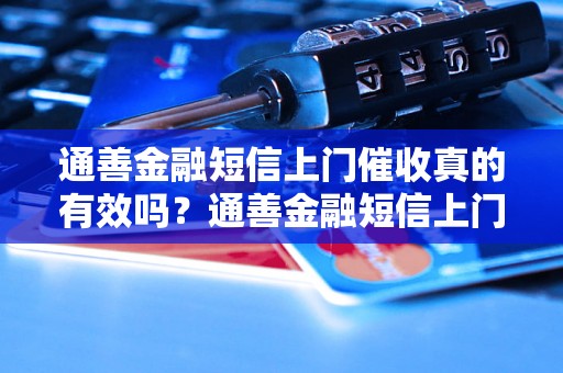 通善金融短信上门催收真的有效吗？通善金融短信上门催收的真实案例